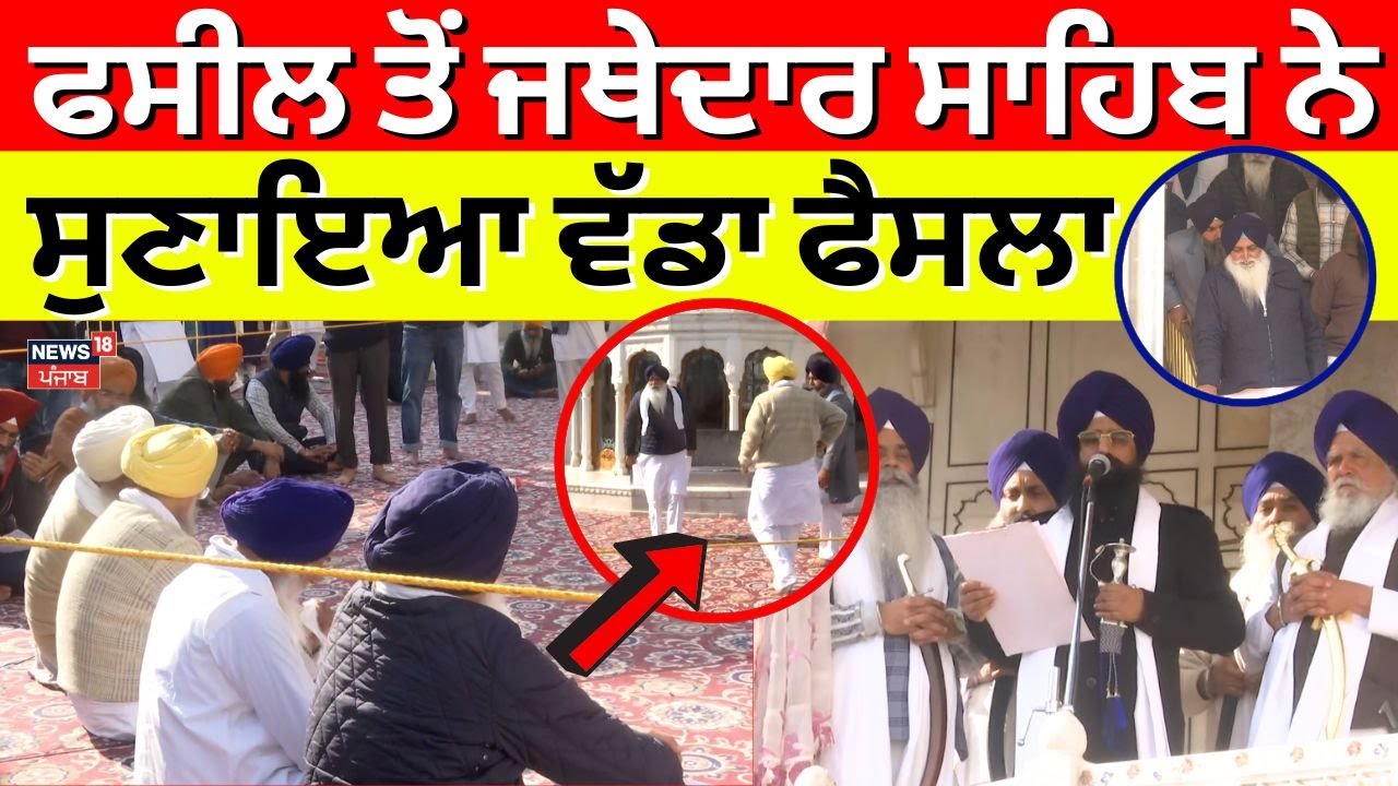 Akal Takhat Sahib | ਫਸੀਲ ਤੋਂ ਜਥੇਦਾਰ ਸਾਹਿਬ ਨੇ ਸੁਣਾਇਆ ਵੱਡਾ ਫੈਸਲਾ | Valtoha | GNDU VC | Jaswant Zafar