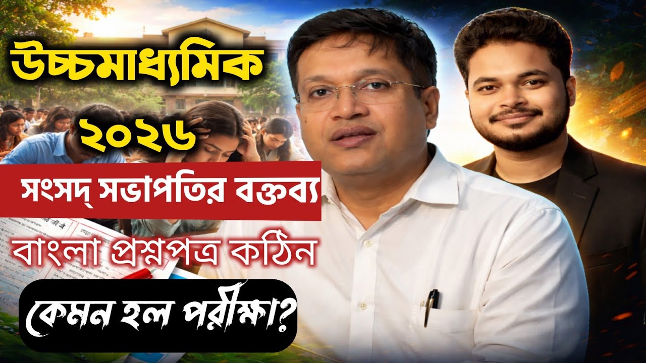 উচ্চমাধ্যমিক পরীক্ষা নিয়ে সভাপতির বক্তব্য: class 12 semester 4 Exam 2026: class 12 bengali question 