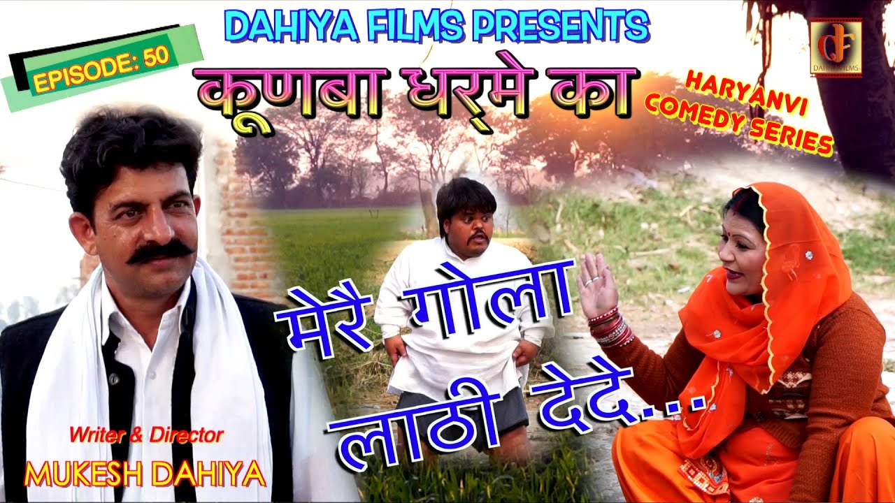 KUNBA DHARME KA # Episode : 50 मेरै गोला लाठी देदे..# Mukesh Dahiya # Haryanvi Series # DAHIYA FILMS