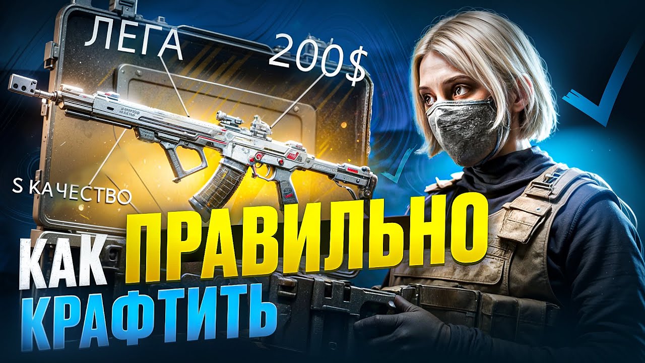 КАК ПРАВИЛЬНО КРАФТИТЬ В DELTA FORCE MOBILE