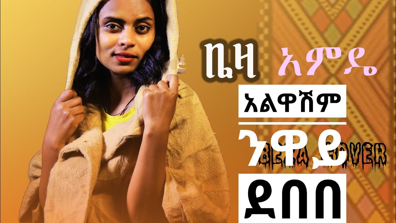 Beza Weynshet -  አልዋሽም - ንዋይ ደበበ - Neway Debebe | -Alwashem-  New Ethiopian Cover Music 2022
