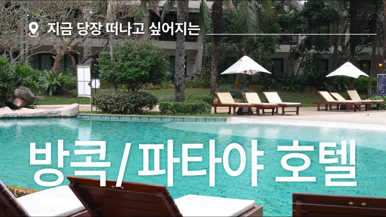 지금 당장 떠나고 싶어지는 | 방콕, 파타야 호텔 추천 BEST 2