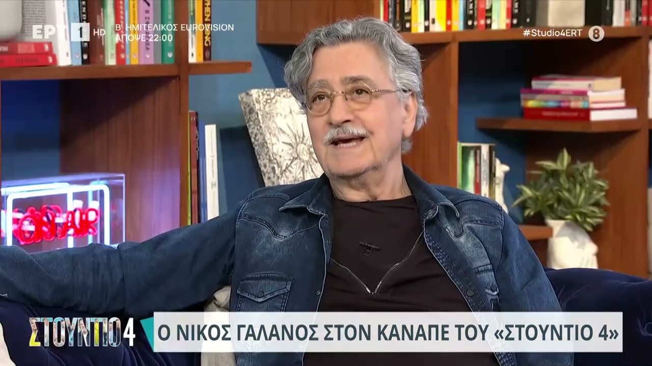 Ο Νίκος Γαλανός στο «Στούντιο 4»