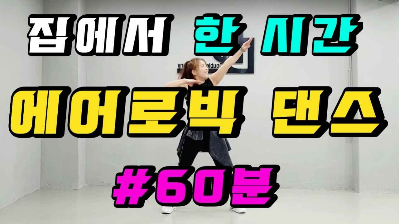 집에서 에어로빅 댄스 60분 ㅣ 에어로빅 한 시간 ㅣ마지막 업로드
