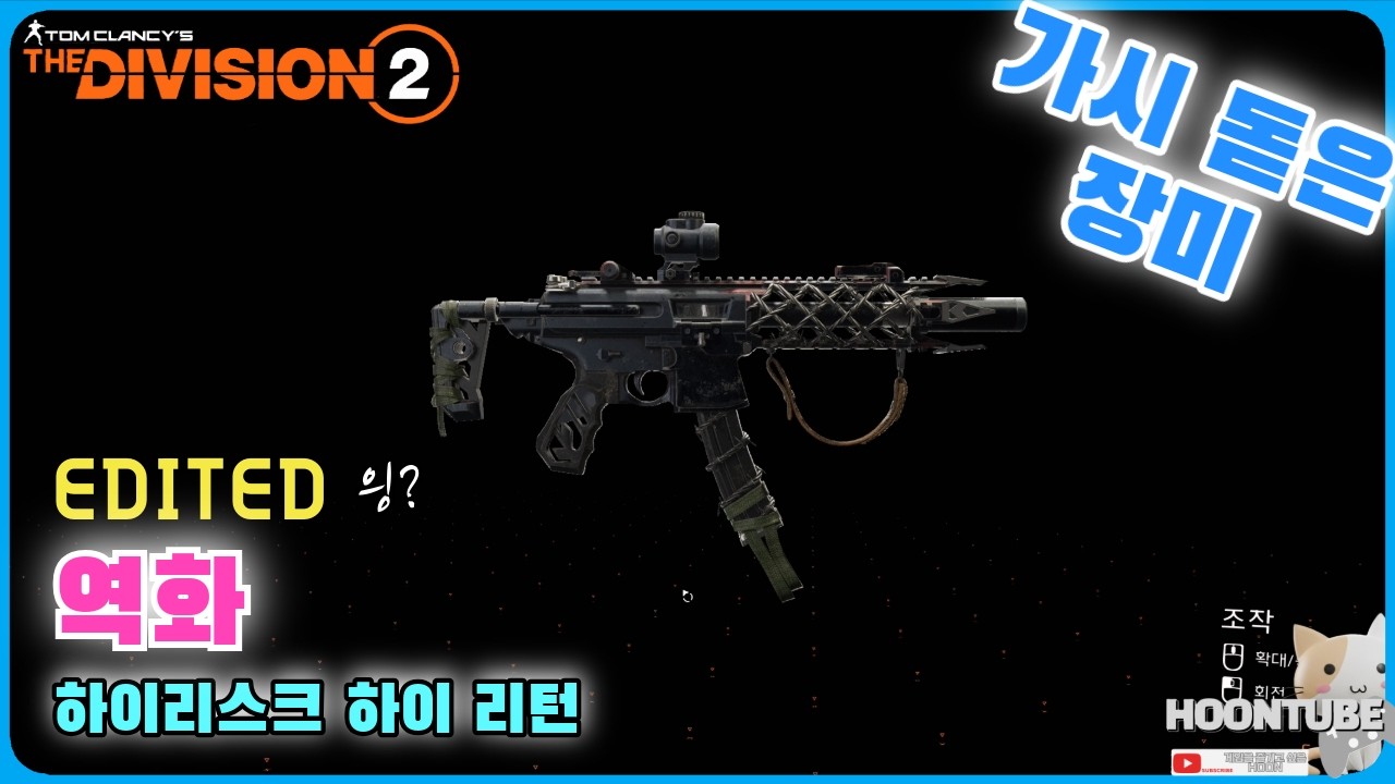 #디비전2  역화 가시를 돋은 장미