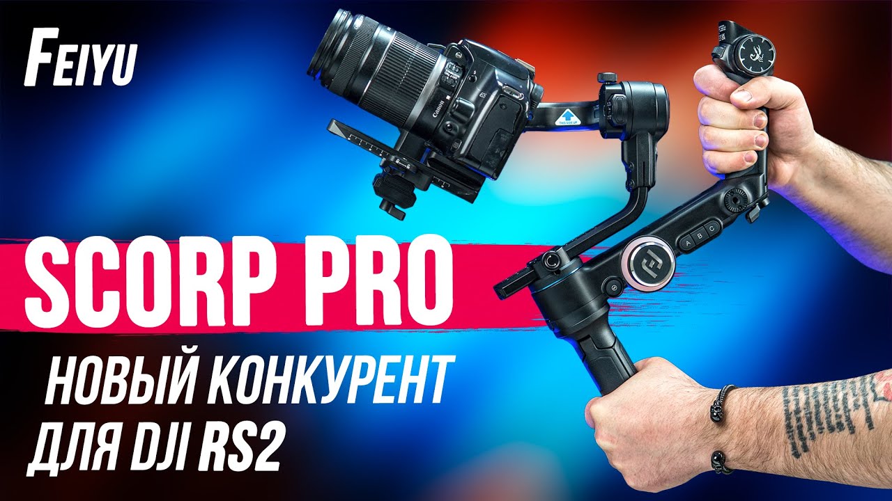 FeiyuTech SCORP PRO - подробный ОБЗОР! Стабилизатор для больших камер. Тесты, примеры стабилизации!