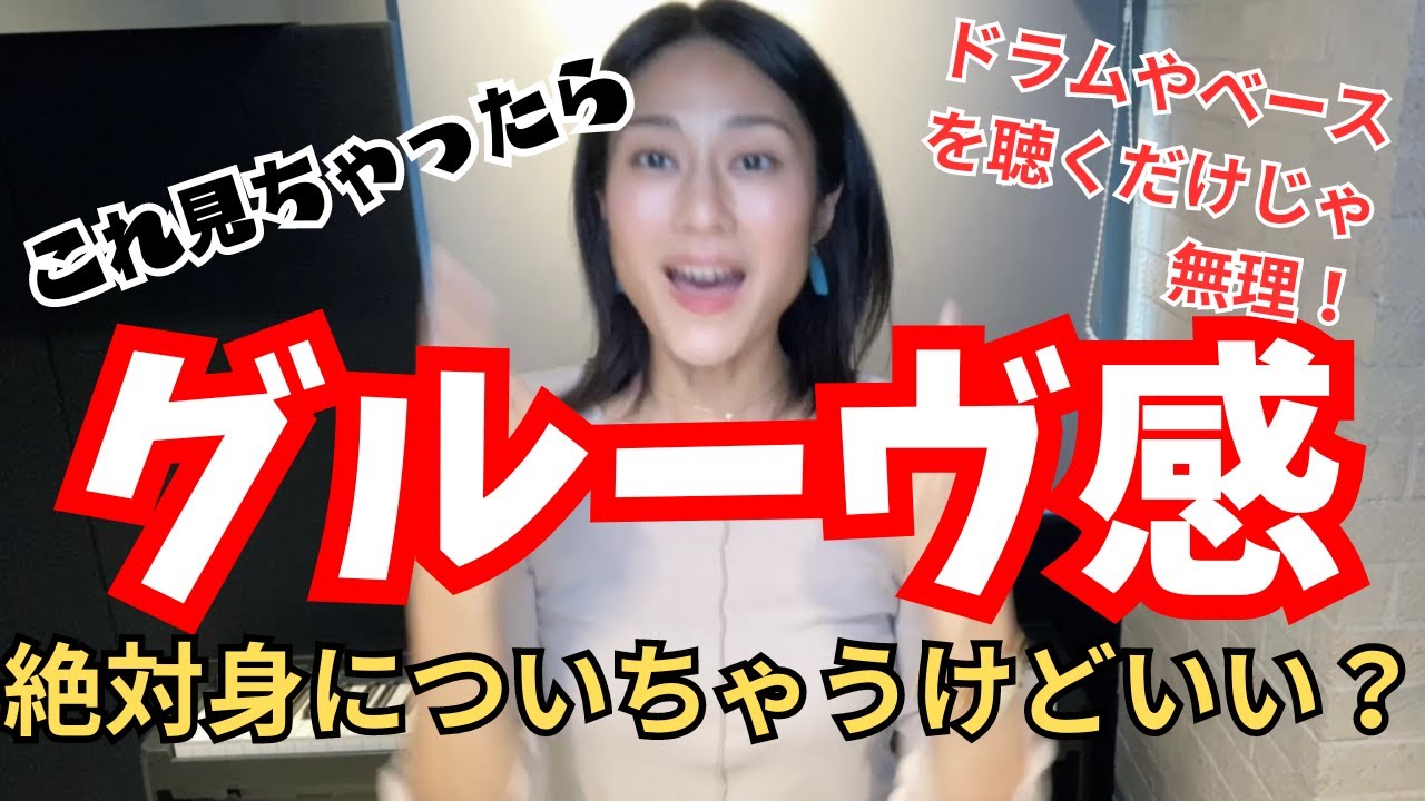 【ボイトレ】グルーヴ感を身につける方法！【グルーヴ感欲しくない人は見ないで】