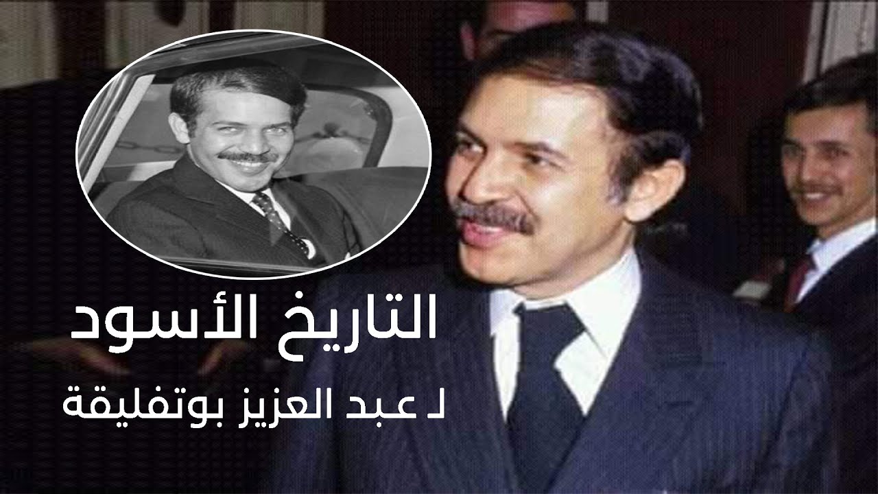 التاريخ الأسود لـ عبد العزيز بوتفليقة...
