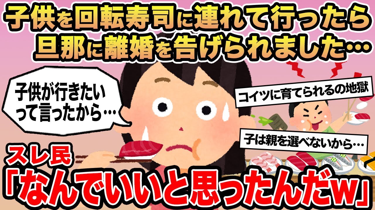 【報告者キチ】子供を回転寿司に連れて行ったら旦那に離婚を告げられました...→スレ民「なんでいいと思ったんだw」