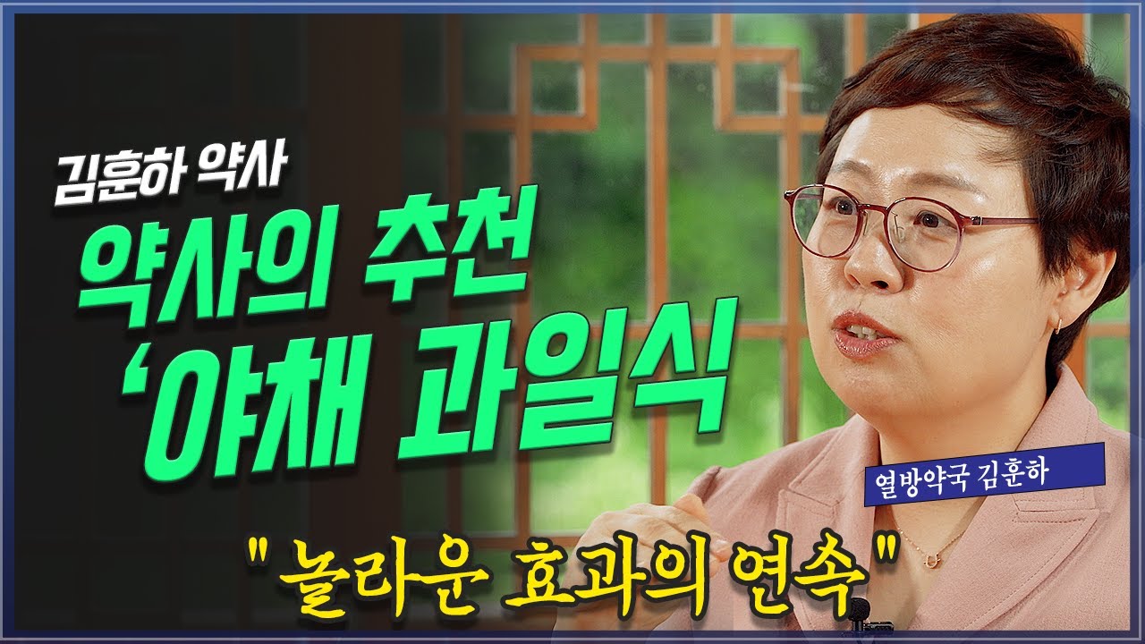 죽음의 문 앞에서 마신 주스가 생명을 살렸다. 김훈하 약사  @방송대지식  북플레이 | 몽땅주스 | 채소 | 과일 | 암 | 암치료