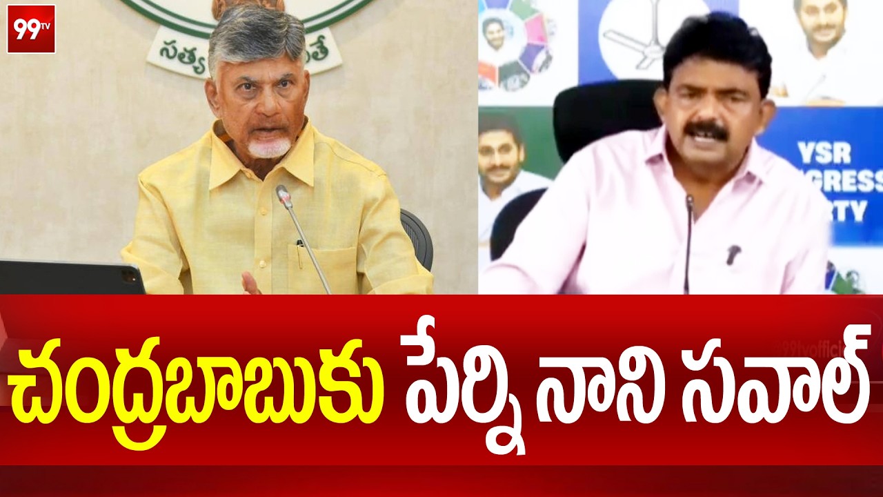 Preni Nani Fires on CM Chandrababu : చంద్రబాబుకు పేర్ని నాని సవాల్ | 99TV