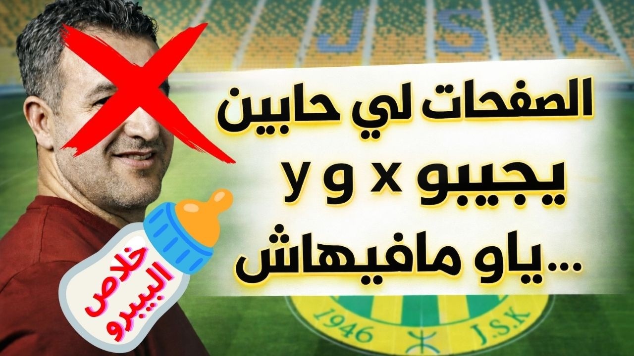 موسى صايب أسطورة و لكن مستحيل يكون مدير رياضي أو رئيس لشبيبة القبائل