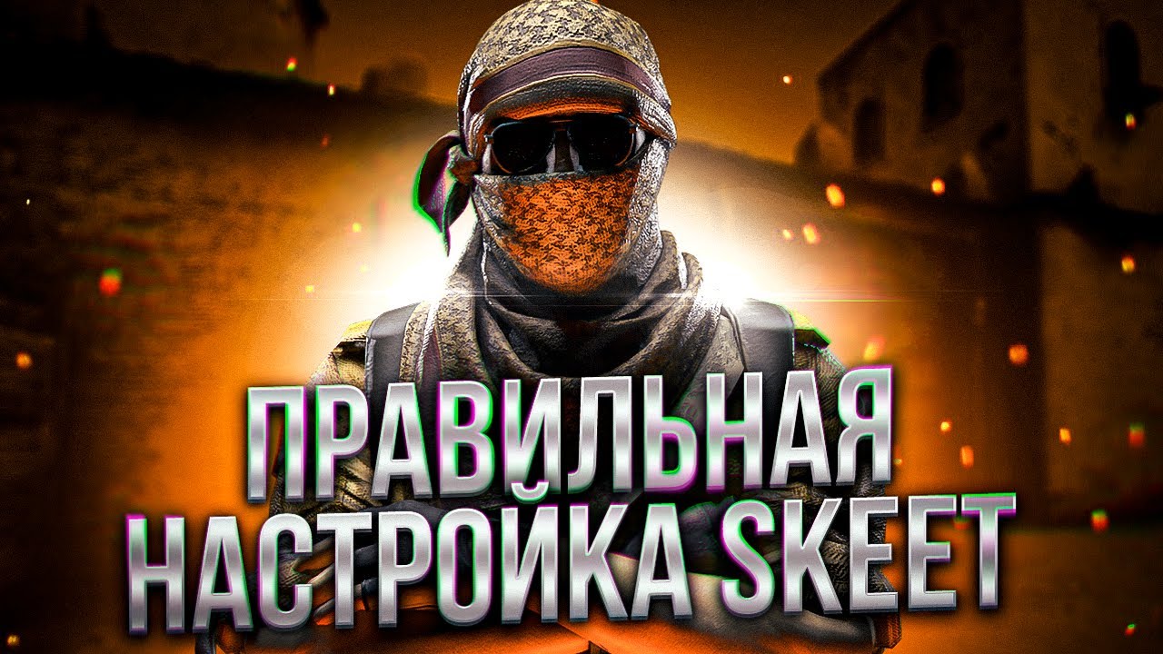 ПРАВИЛЬНАЯ НАСТРОЙКА GAMESENSE/КФГ НА КРЯК СКИТА ОТ HVH БОЕВ