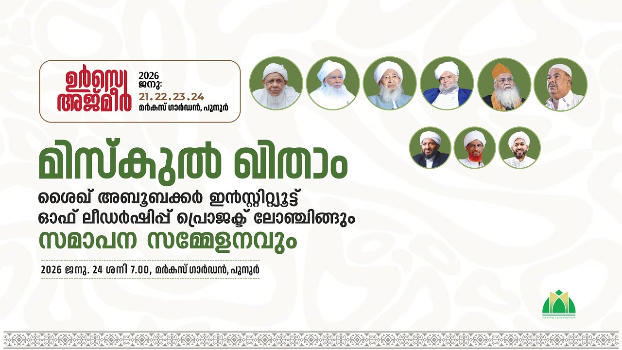 Day-4  | ഉര്‍സെ അജ്മീര്‍| മർകസ് ഗാർഡൻ പൂനൂർ | മിസ്‍ഖുൽ ഖിതാം  | സമാപന സമ്മേളനം