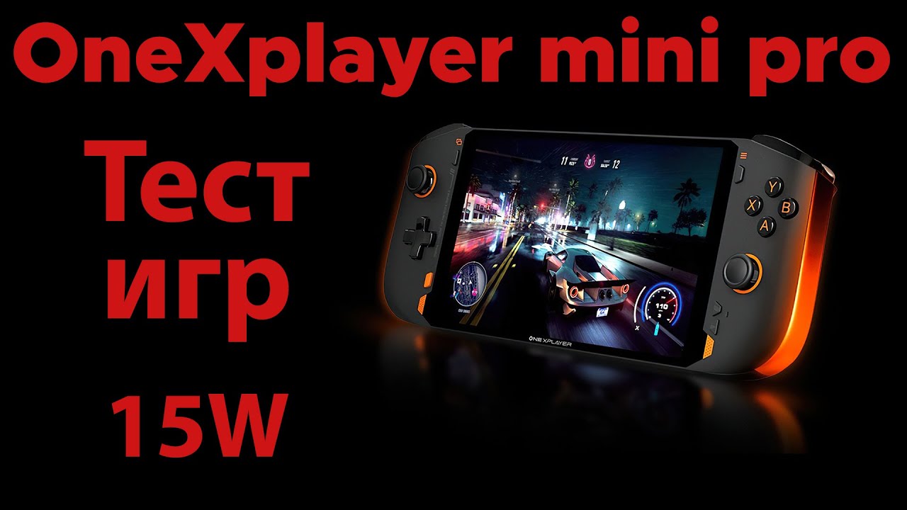 OneXplayer Mini Pro Тест игр 15W