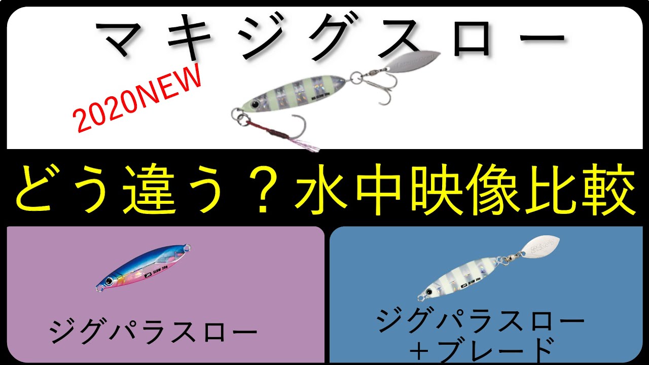 マキジグスローとジグパラスロー動きの違い水中映像比較　ライトショアジギング　メジャークラフトメタルジグ