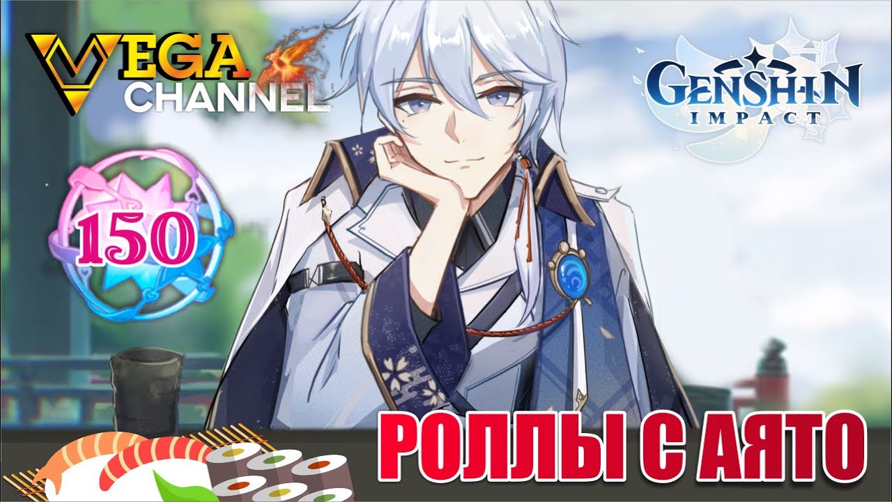 РОЛЛЫ С АЯТО ИЛИ КАК НЕ НУЖНО КРУТИТЬ БАННЕРЫ В GENSHIN IMPACT. Крутки баннера Аято