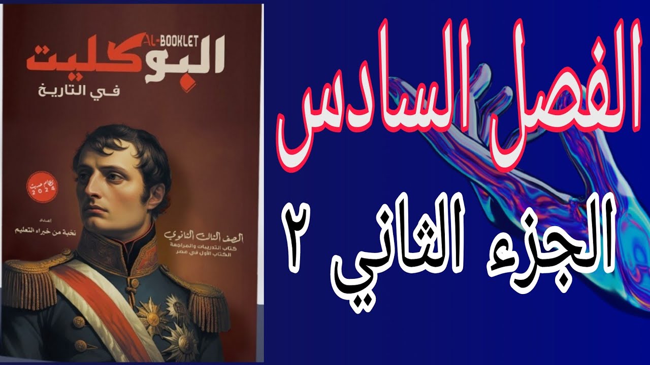تابع حل تدريبات الجزء الثاني من الفصل السادس تاريخ الثانوية العامة كتاب البوكليت تاريخ 2024 (٢)