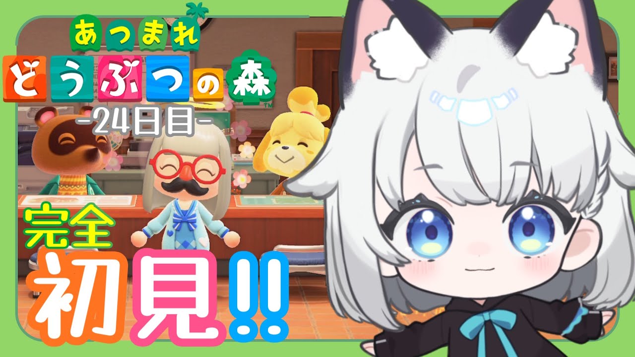 【あつまれどうぶつの森】完全初見!! 島暮らし24日目。【 #野良のあそび場】