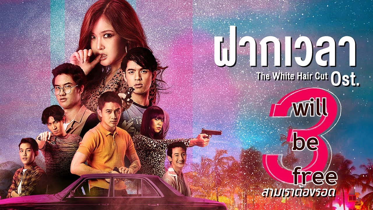 ฝากเวลา Ost.3 Will Be Free สามเราต้องรอด - The White Hair Cut