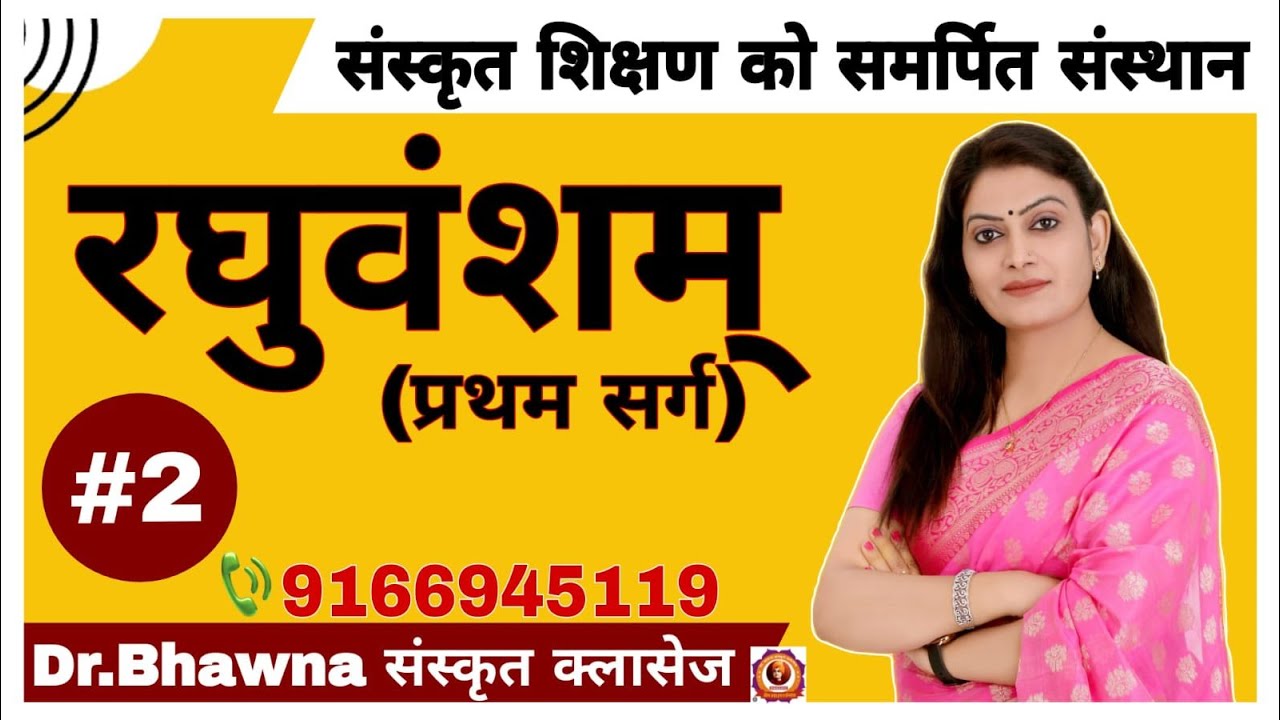 रघुवंशम् - प्रथम सर्ग भाग 2 (सभी संस्कृत प्रतियोगी परीक्षाओ के लिए महत्वपूर्ण) by Dr. Bhawna Ma'am