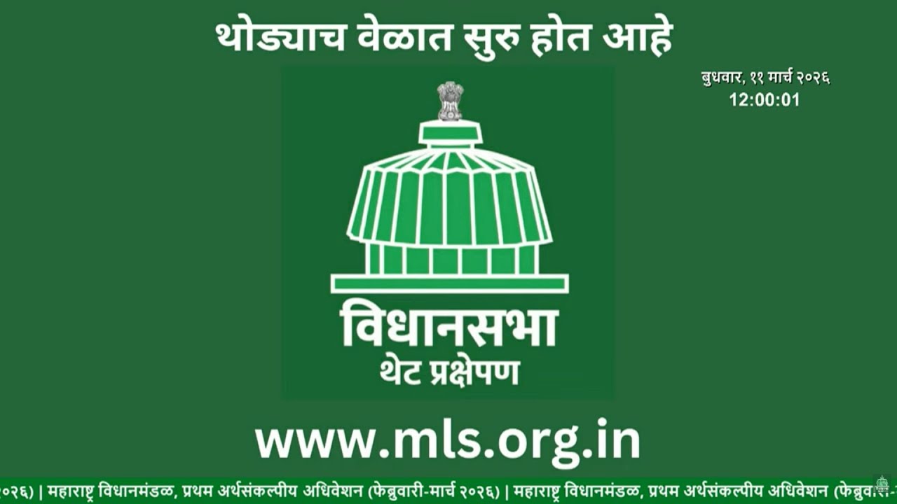 Maharashtra Assembly Live | Budget Session 2026 | अर्थसंकल्पीय अधिवेशन २०२६