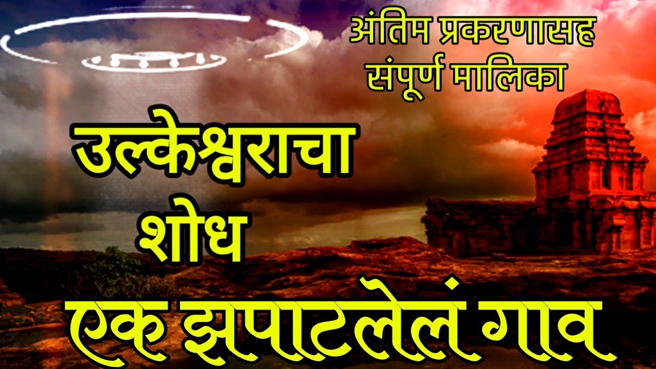 उडत जाणाऱ्या गाईंचा शोध घेऊन गेलाय एका भयाण भुयारात!एक झपाटलेलं गाव- उल्केश्वराचा शोध!संपूर्ण मालिका