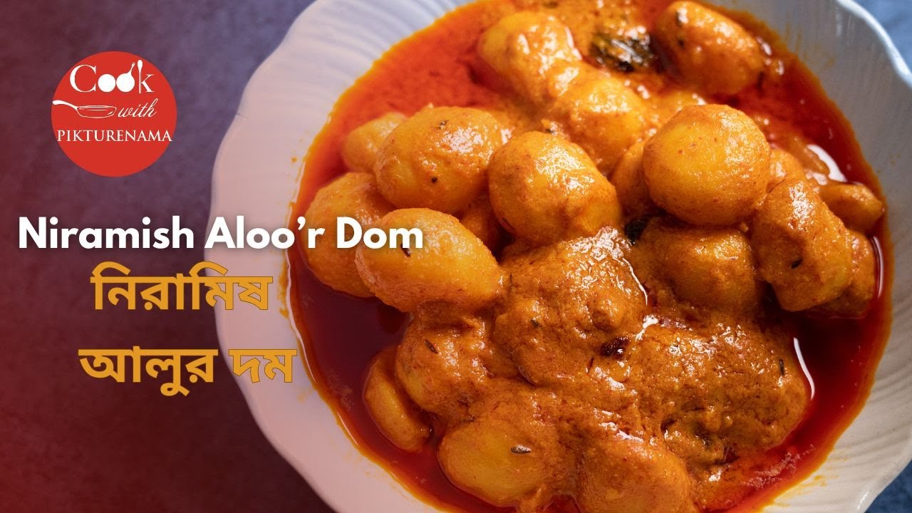 Niramish Aloo’r Dom | Bengali Aloo'r Dom | Winter Special Recipe With New Potatoes | নিরামিষ আলুর দম