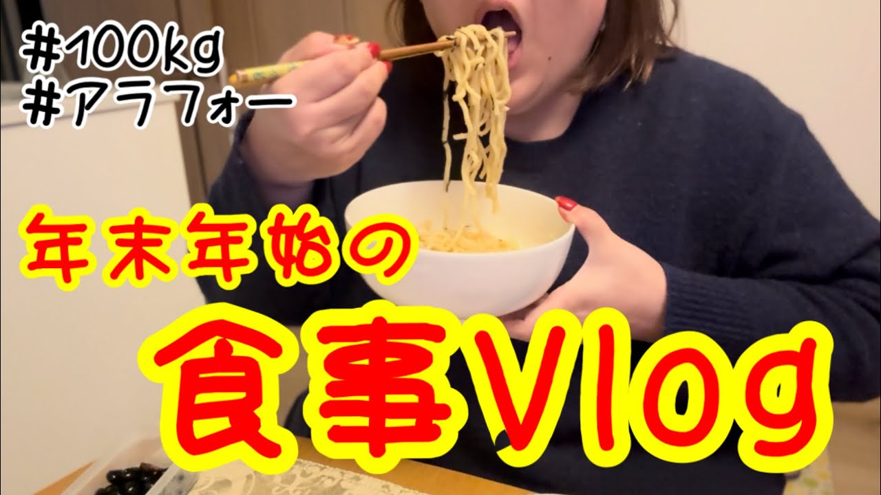 おでぶの年末年始の過ごし方【食事Vlog】