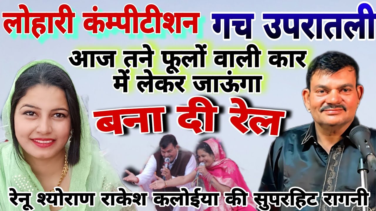 #लोहारी_कंम्पीटीशन रेनू श्योराण राकेश कलोईया गच उपरातली रागनी lohari competition Rakesh Renu Soren