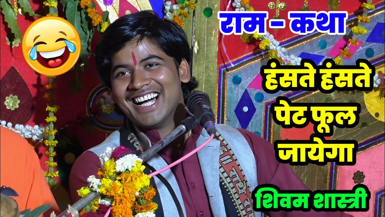 राम जी पहुंचे अपनी ससुराल फिर क्या हुआ !! सुनें राम विवाह मजेदार कथा #shivam_shastri