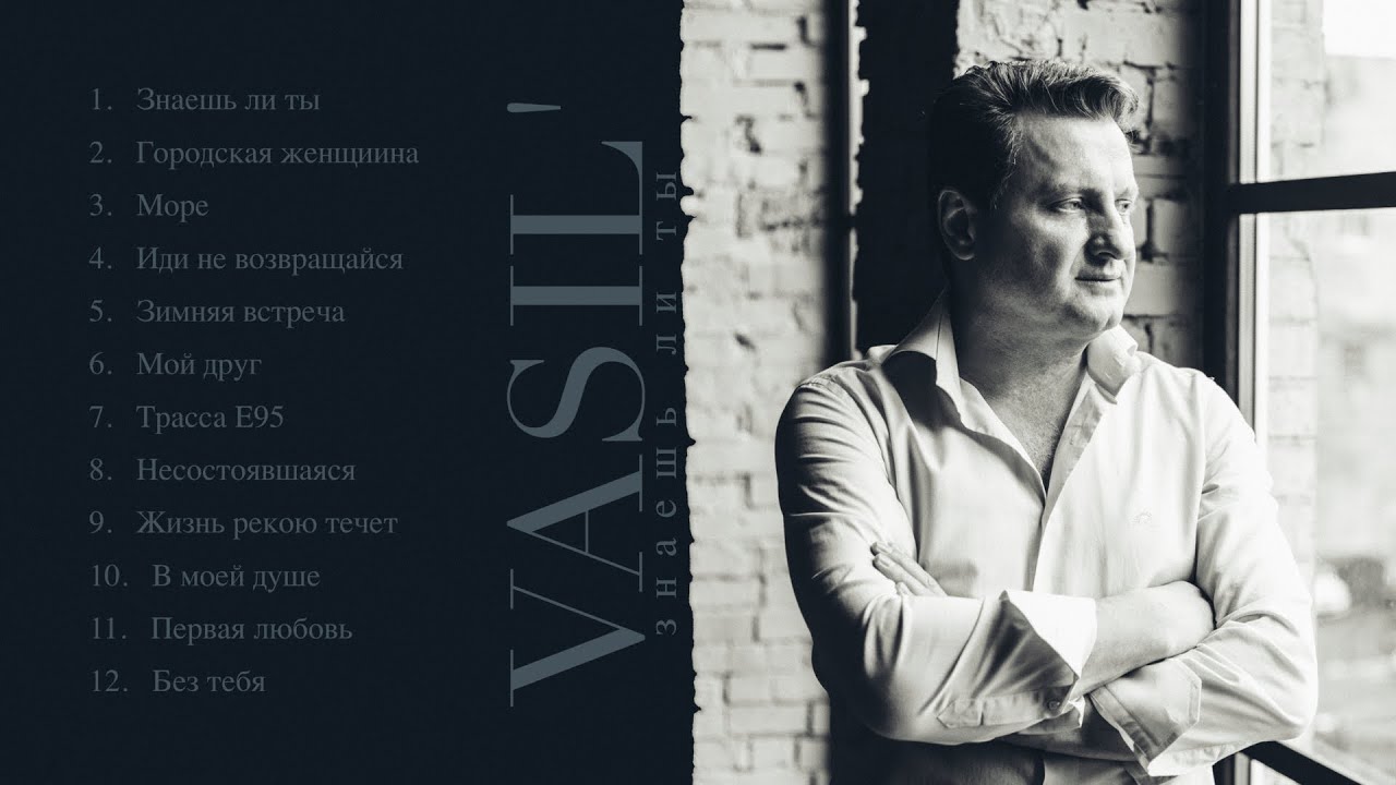 VASIL' - альбом 