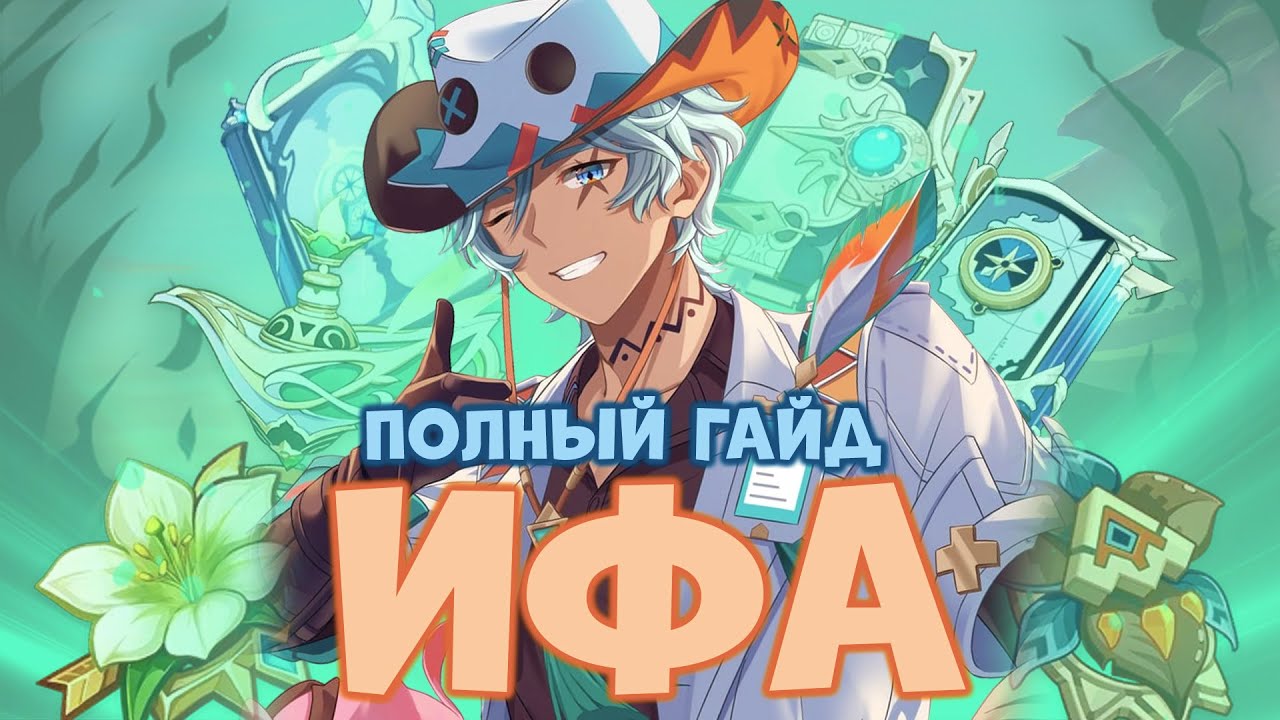 ПОЛНЫЙ ГАЙД НА ИФУ | БИЛД И НАВЫКИ | GENSHIN IMPACT