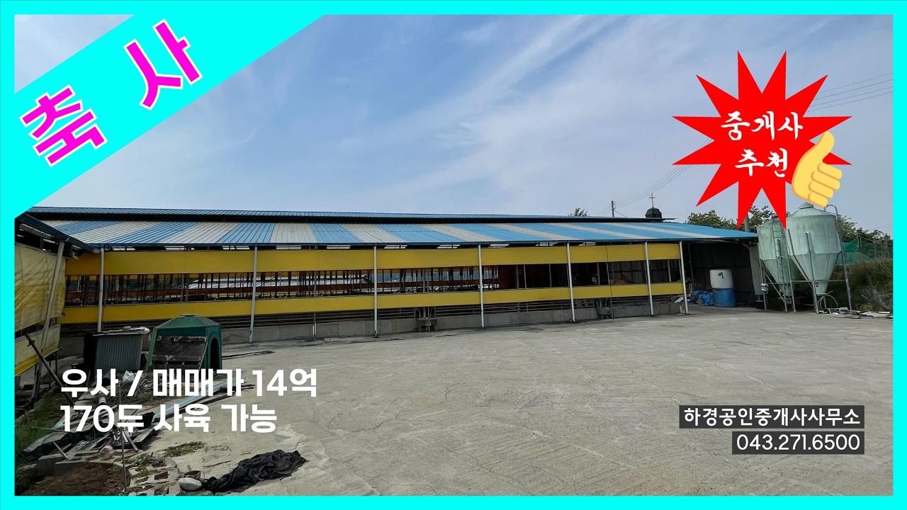 [매물64] 충남 예산군 광시면 축사매매 (우사) / ❗깔끔한 매물❗
