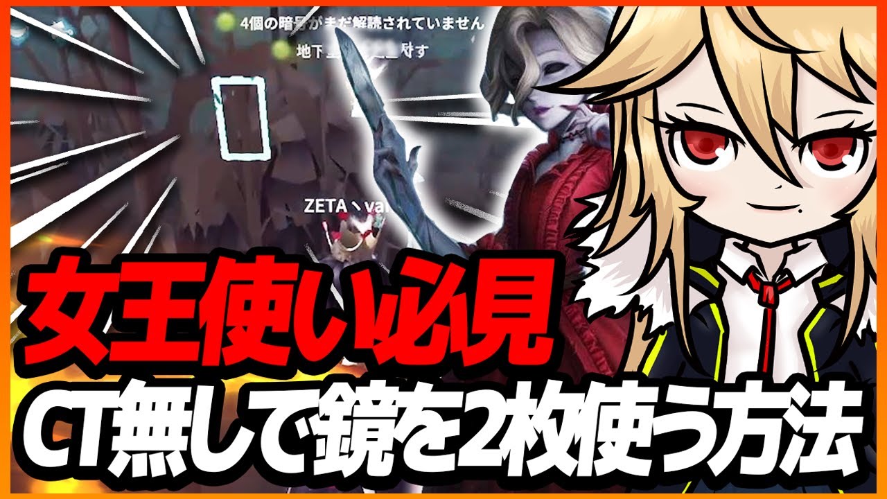 【第五人格 / Identity V】CT無しで２回鏡を使う方法！？【女王使い必見】
