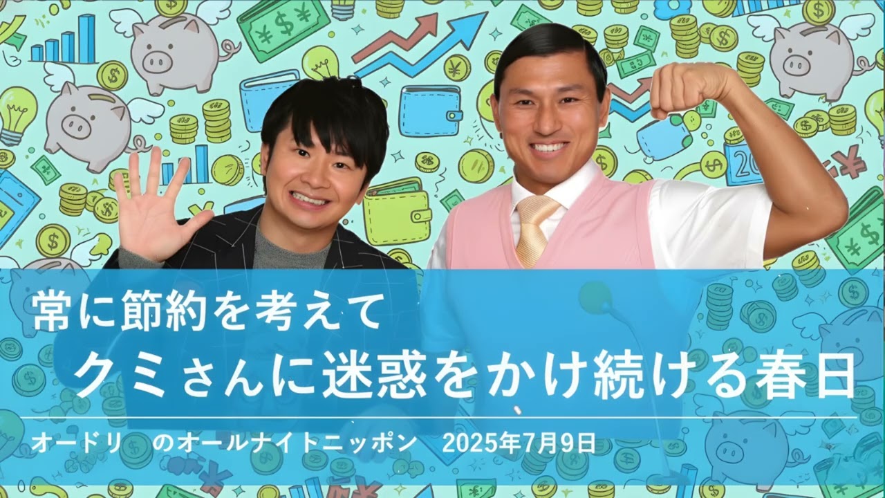 常に節約を考えてクミさんに迷惑をかけ続ける春日【オードリーのオールナイトニッポン 春日トーク】2025年7月9日