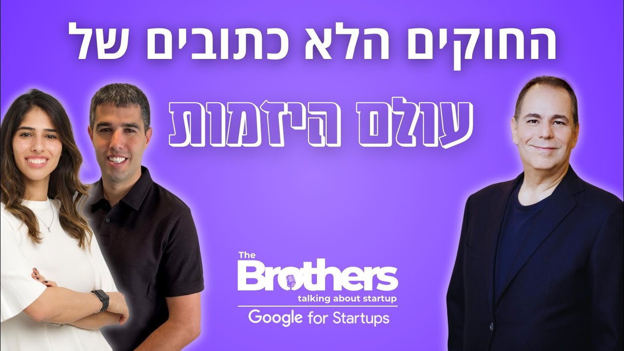 פרק 5: החוקים הלא כתובים של עולם היזמות | עם זוהר לבקוביץ
