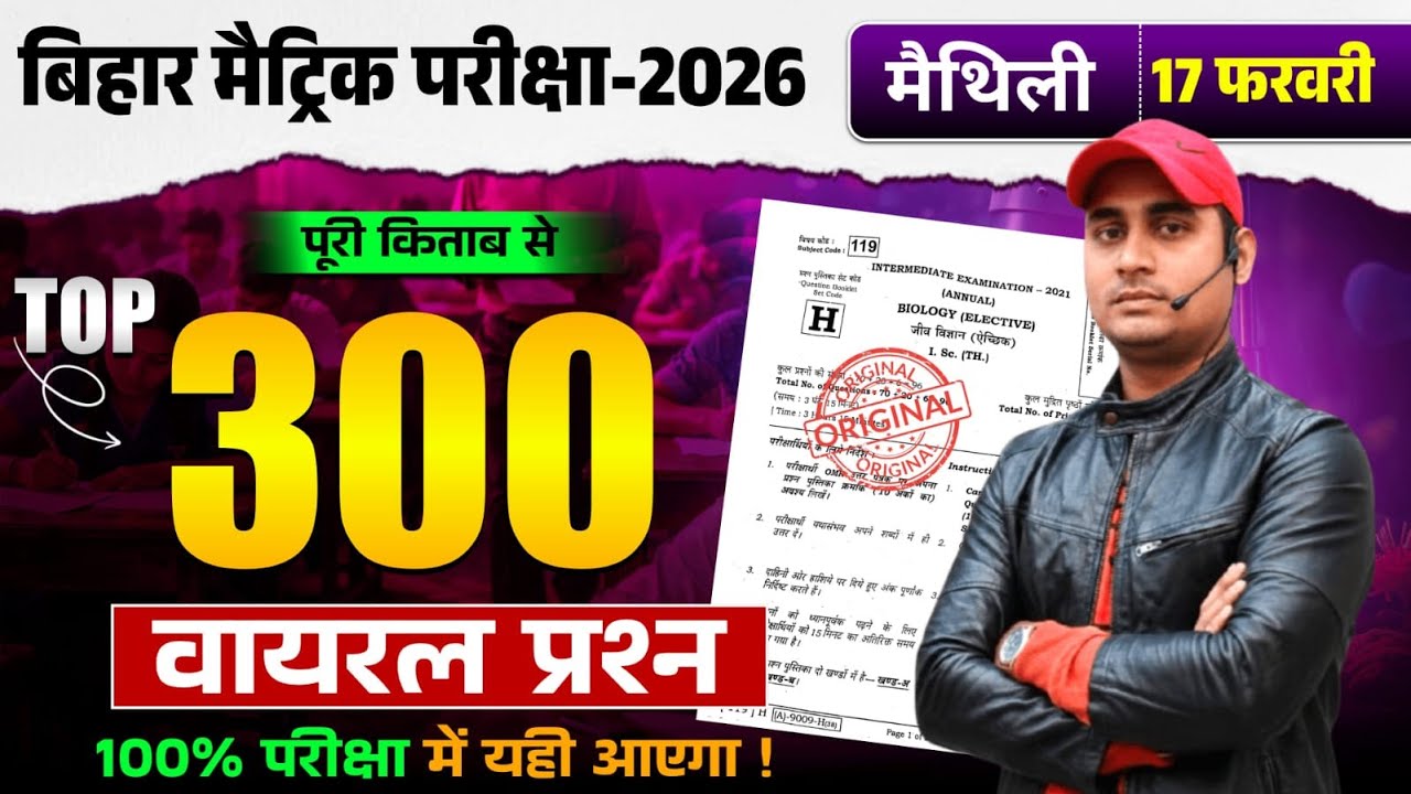 10th मैथिली 300 Objective series | 17 फरवरी का वायरल प्रश्न | 