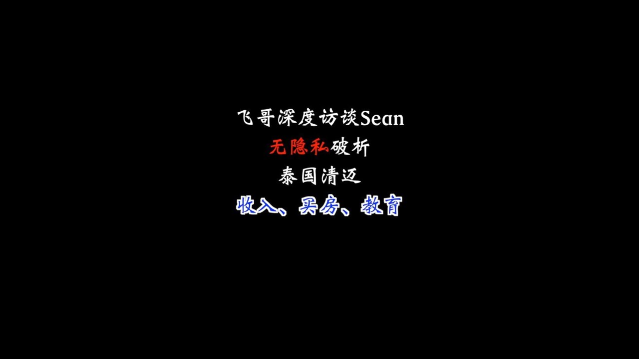 无隐私深度全面破析，泰国清迈养老长居，收入、买房、教育
