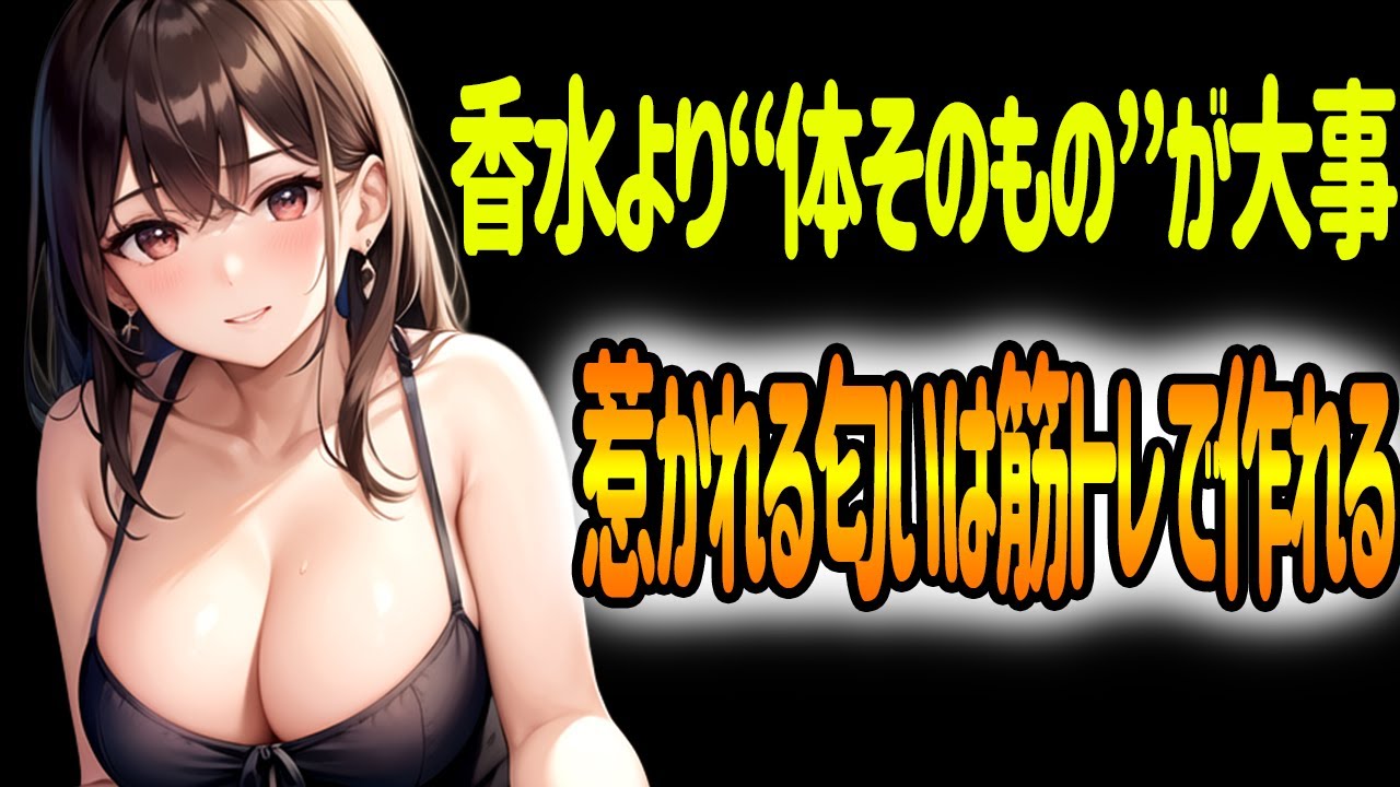 【匂いの進化心理】筋トレで“惹かれる匂い”に変わる科学