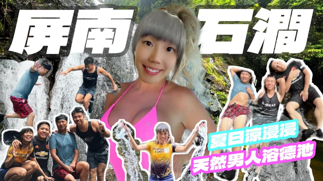 【水上系列】屏南石澗🌊香港九大石澗之一🌊天然男人浴德池🦵🏽可以捽哂D老泥⚠️山澗有一定風險. 要注意安全⚠️