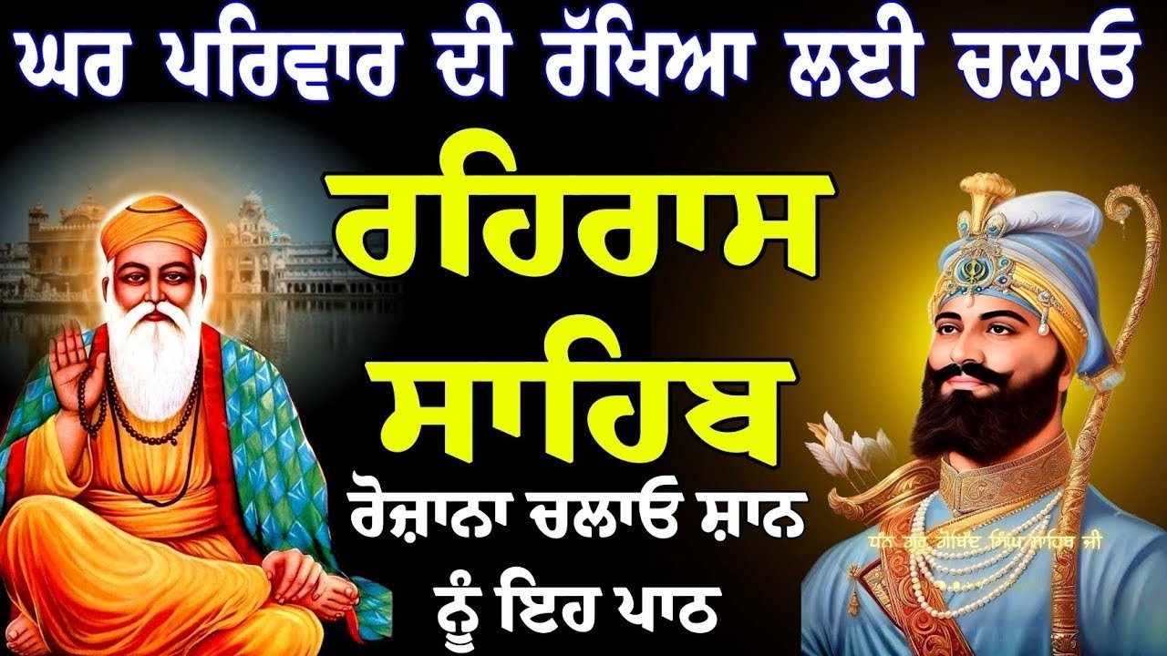 ਘਰ ਪਰਿਵਾਰ ਦੀ ਰੱਖਿਆ ਲਈ ਚਲਾਓ || ਰਹਿਰਾਸ ਸਾਹਿਬ || ਨਿਤਨੇਮ ਸਾਹਿਬ || ਗੁਰੂਬਾਣੀ ਜਾਪ 