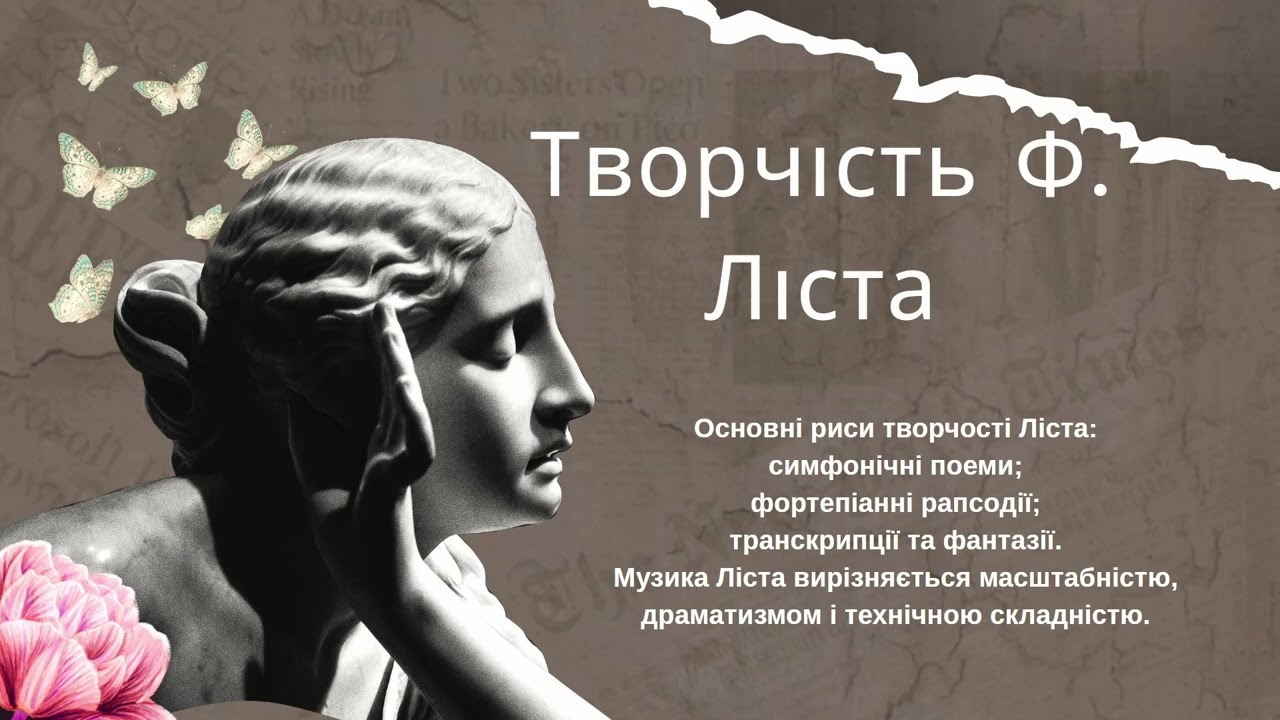 Творчість і виконавство композиторів -романтиків Фридерика Шопена і Ференца Ліста 