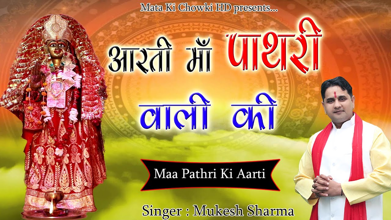 आरती माँ पाथरी वाली की || Aarti Maa Pathri Wali Ki || Mukesh Sharma || Mata Ki Chowki HD