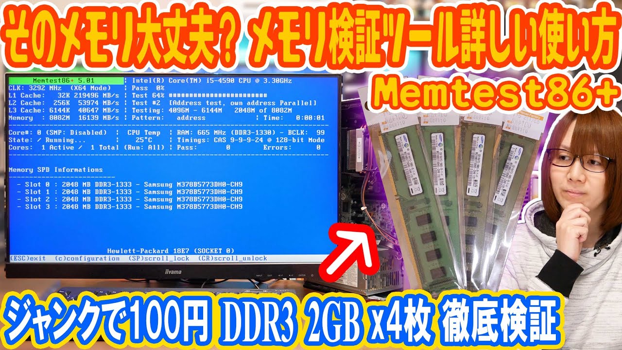 ジャンクで100円!!DDR3 2GBx4枚メモリを動作検証!!Memtest86+の使い方･方法【解説】