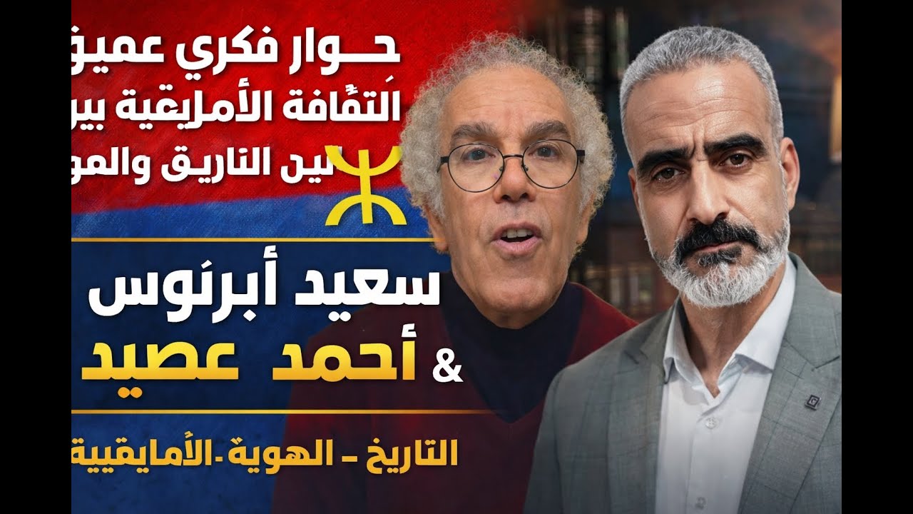 حوار فكري عميق: الثقافة الأمازيغية بين التاريخ والهوية | سعيد أبرنوص & أحمد عصيد
