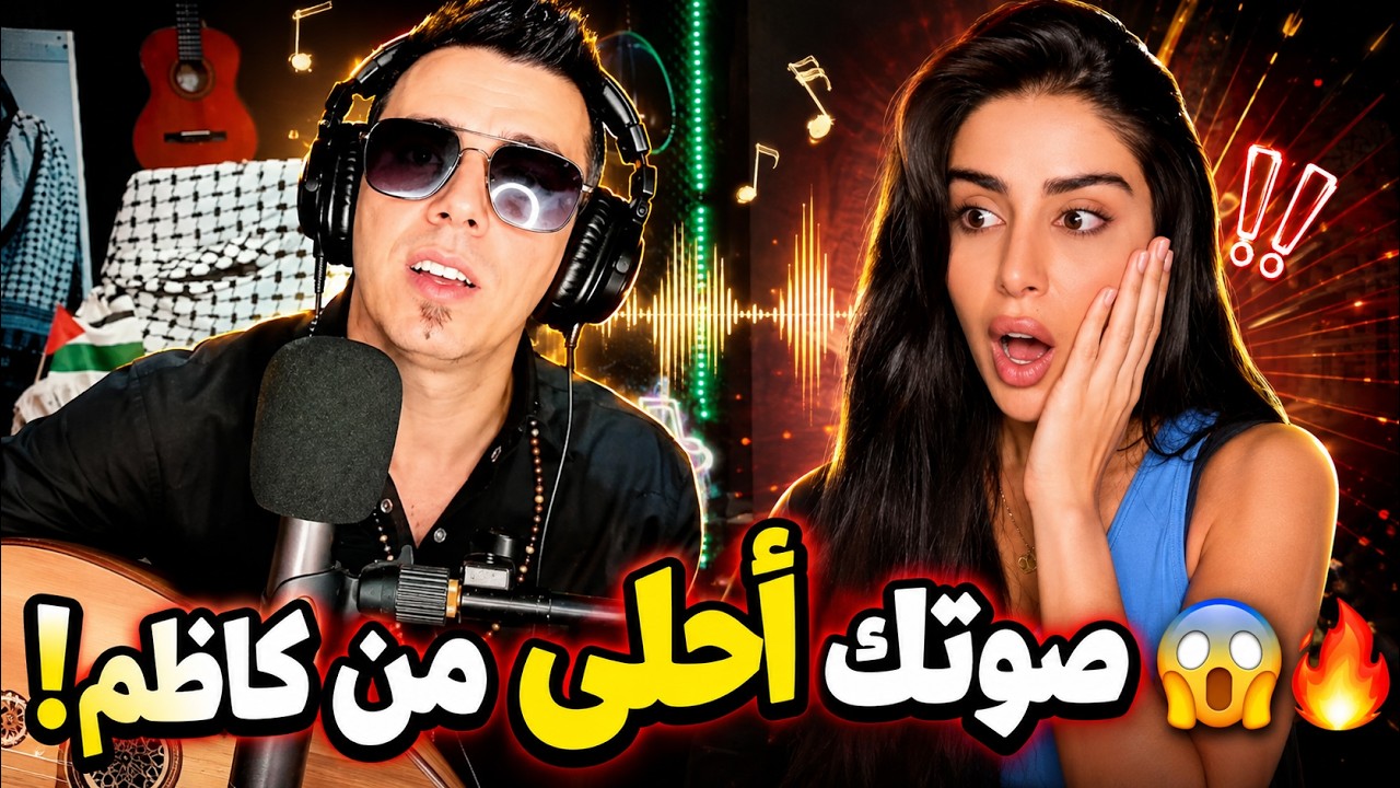 صوتك أحلى من كاظم الساهر 😱🎤