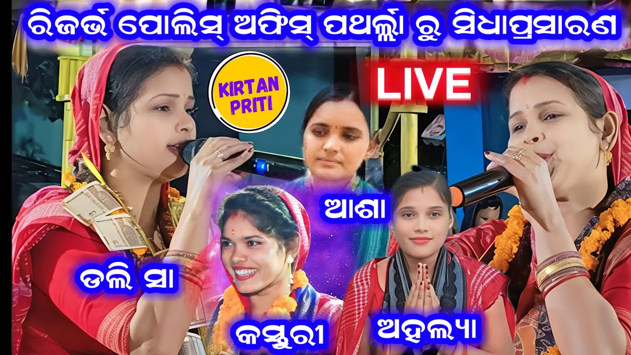 Patharlla Bargarh Ru Sidhaprasarana ⛔ kirtan priti is live!
