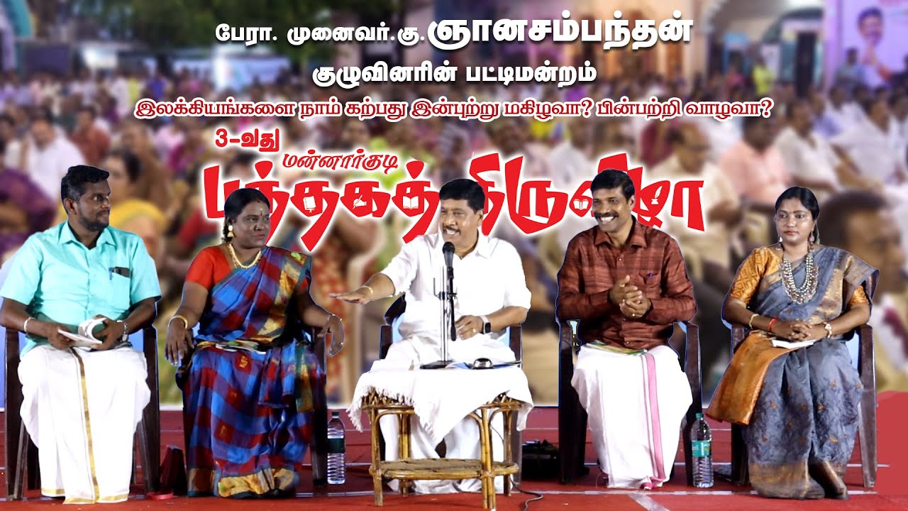 பேரா. முனைவர்.கு.ஞானசம்பந்தன் குழுவினரின் பட்டிமன்றம் | G Gnanasambandan | Mannargudi Book Festival