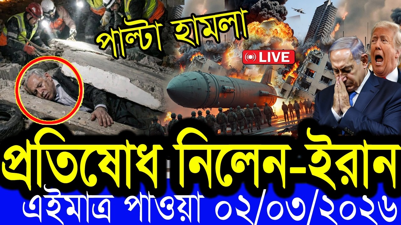 Bangla News BBC World News 02 March 2026 || World News Bangla || International News Today